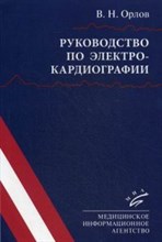 Орлов В.Н. - Руководство по электрокардиографии - 2017