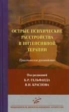 Острые психические расстройства в интенсивной терапии