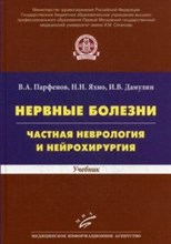 Нервные болезни Частная неврология и нейрохирургия Учебник