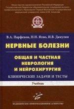 Нервные болезни Общая и частная неврология и нейрохирургия Клинические задачи и тесты