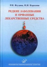 Ягудина - Редкие заболевания и орфанные лекарственные средства - 2015