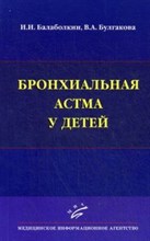 Балаболкин - Бронхиальная астма у детей - 2015