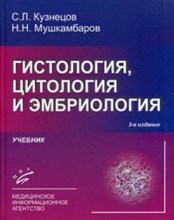Кузнецов С.М. - Гистология цитология и эмбриология: Учебник  — 3-е изд., испр. и до - 2016