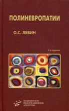 Левин О. - Полиневропатии - 2016