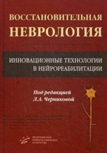 Черникова - Восстановительная неврология Инновационные технологии в нейрореабилитации - 2016