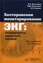 Аксельрод А. - Холтеровское мониторирование: ЭКГ возможности, трудности, ошибки  3-е изд., испр. и доп. - 2016