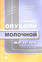 Первичные опухоли молочной железы