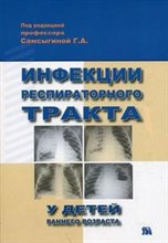 Инфекции респираторного тракта у детей раннего возраста
