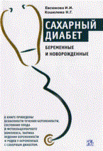 Евсюкова И.К. - Сахарный диабет беременные и новорожденные. 2-е изд - 2009