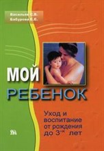 Мой ребенок.Уход и воспитание от рождения до 3-х лет