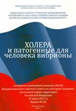 Титова С.и. - Холера и патогенные для человека вибрионы - 2015