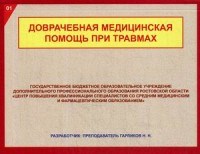Доврачебная медицинская помощь при травмах