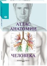Самусев Р. - Атлас анатомии человека - 2021