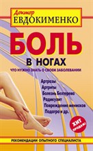 Евдокименко П.В. - Боль в ногах Что нужно знать о своем заболевании - 2019 Евдокименко П.В. - Боль в ногах Что нужно знать о своем заболевании - 2019
