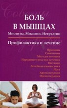 Боль в мышцах миозиты миалгии невралгии - 2014 Боль в мышцах миозиты миалгии невралгии - 2014