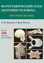 Борзяк Э. - Фотографический атлас анатомии человека Костная система - 2015 Борзяк Э. - Фотографический атлас анатомии человека Костная система - 2015