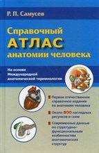 Самусев Р. - Справочный атлас анатомии человека - 2022