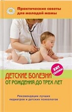 Детские болезни от рождения до трех лет