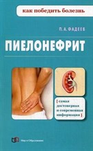 Фадеев П.А. - Пиелонефрит Как победить болезнь - 2013 Фадеев П.А. - Пиелонефрит Как победить болезнь - 2013