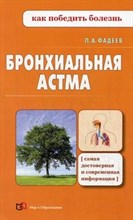 Фадеев П.А. - Бронхиальная астма - 2013 Фадеев П.А. - Бронхиальная астма - 2013