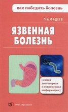 Фадеев П.А. - Язвенная болезнь - 2013 Фадеев П.А. - Язвенная болезнь - 2013