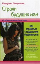Истратова Е.А. - Страхи будущих мам или как справиться с трудностями беременности - 2014 Истратова Е.А. - Страхи будущих мам или как справиться с трудностями беременности - 2014