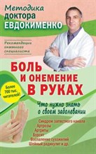 Евдокименко П.В. - Боль и онемение в руках Что нужно знать - 2019 Евдокименко П.В. - Боль и онемение в руках Что нужно знать - 2019