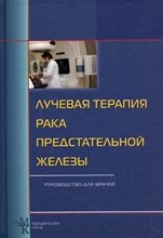 Лучевая терапия рака предстательной железы Руководство для врачей