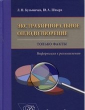 Кузьмичев Л.Н. - Экстракорпоральное оплодотворение Только факты Информация к размышлению. - 2012