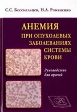 Анемия при опухолевых заболеваниях системы крови Руководство для врачей