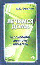 Федина Е. - Лечимся дома недомогания синромы лекарст - 2004