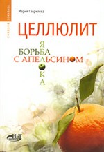 Гаврилова М. - Целлюлит борьба яблока с апельсином - 2006 Гаврилова М. - Целлюлит борьба яблока с апельсином - 2006