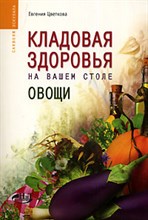 Цветкова Е. - Кладовая здоровья на вашем столе овощи - 2006 Цветкова Е. - Кладовая здоровья на вашем столе овощи - 2006