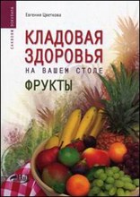Цветкова Е. - Кладовая здоровья на вашем столе фрукты - 2006 Цветкова Е. - Кладовая здоровья на вашем столе фрукты - 2006
