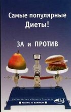 Левенбаум А. - Самые популярные диеты ЗА и ПРОТИВ - 2006