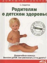 Родителям о детском здоровье Доврачебная помощь Болезни детей: как распознать и что делать? Справочн