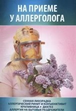 Шабанова - На приеме у аллерголога - 2016