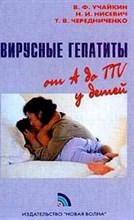 Учайкин В.Ф. - Вирусные гепатиты от А до TTV у детей - 2003 Учайкин В.Ф. - Вирусные гепатиты от А до TTV у детей - 2003