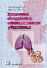 Распопина, Ш. - Хронические обструктивные заболевания легких у беременных - 2012