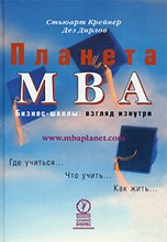 Крейнер С. - ПЛАНЕТА МВА БИЗНЕС-ШКОЛЫ ВЗГЛЯД ИЗНУТРИ - 2003 Крейнер С. - ПЛАНЕТА МВА БИЗНЕС-ШКОЛЫ ВЗГЛЯД ИЗНУТРИ - 2003