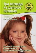 Три взгляда на детское питание