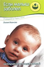 Иванова Л.В. - Если малыш заболел новое оформление д2 1045 - 2008 Иванова Л.В. - Если малыш заболел новое оформление д2 1045 - 2008