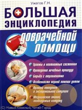 Большая энциклопедия доврачебной помощи
