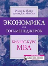 Янг Ф.М. - Экономика для топ-менеджеров бизнес-курс МВА 2-е изд стер - 2007 Янг Ф.М. - Экономика для топ-менеджеров бизнес-курс МВА 2-е изд стер - 2007