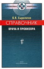 Сыропятов Б.Я. - Справочник врача и провизора - 2005 Сыропятов Б.Я. - Справочник врача и провизора - 2005