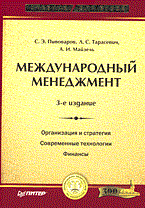 Пивоваров С.Э. - Международный менеджмент уч-к ВУЗ - 2006 Пивоваров С.Э. - Международный менеджмент уч-к ВУЗ - 2006