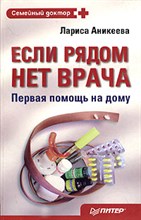 Аникеева - Если рядом нет врача Первая помощь на дому - 2005 Аникеева - Если рядом нет врача Первая помощь на дому - 2005