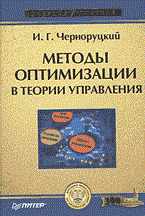 Черноруцкий И. - Методы оптимизации в теории управления: Учебное пособие (Учебное пособие) ( ) - 2004 Черноруцкий И. - Методы оптимизации в теории управления: Учебное пособие (Учебное пособие) ( ) - 2004