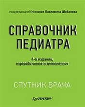 Справочник педиатра 4-е изд.