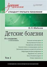 Детские болезни Учебник для вузов (том 2). 8-е изд. с изм